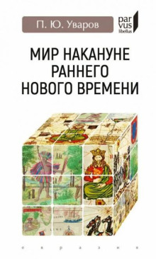 Мир накануне Раннего Нового времени