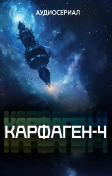 Карфаген-4. Эпизод 3