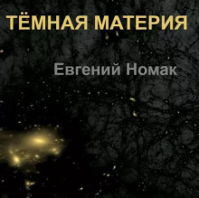 Темная материя