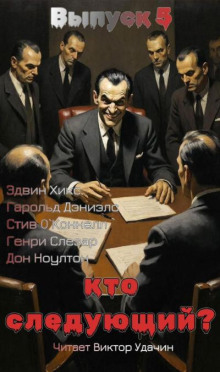 Кто следующий? Выпуск 5
