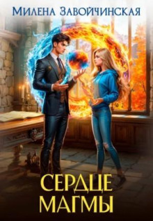 Сердце магмы