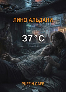 Тридцать семь градусов по Цельсию