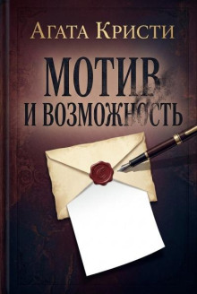 Мотив и возможность