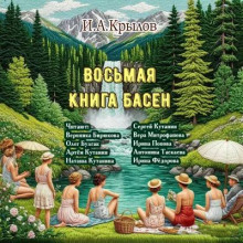 Восьмая книга басен
