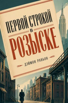 Первой строкой в розыске