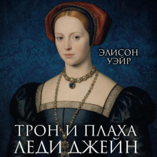 Трон и плаха леди Джейн