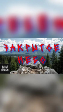 Закрытое небо