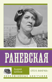 Раневская. «Это я, Фанечка»
