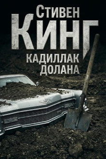 Кадиллак Долана