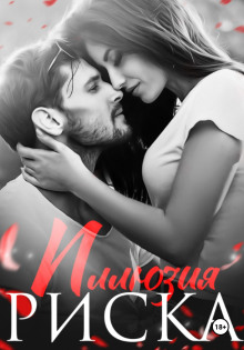 Иллюзия риска