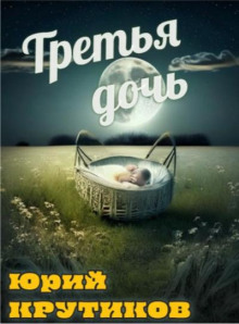 Третья дочь