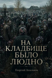 На кладбище было людно