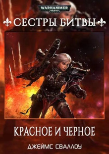 Красное и чёрное