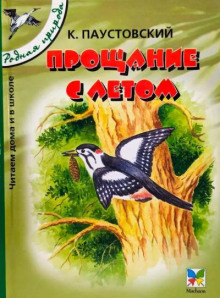 Прощание с летом