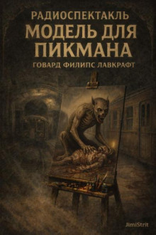 Модель для Пикмана