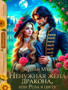 Ненужная жена дракона, или Роза в цвету