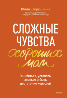 Сложные чувства хороших мам. Ошибаться, уставать, злиться и быть достаточно хорошей