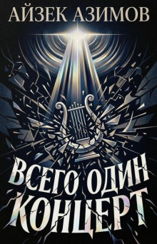 Всего один концерт