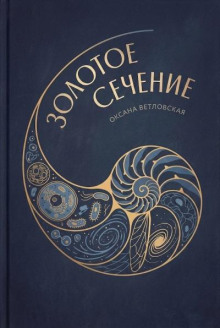 Золотое сечение