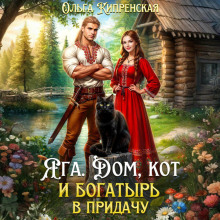 Яга. Дом, кот и богатырь в придачу