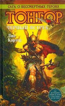 Тонгор против Богов