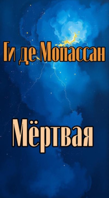 Мертвая