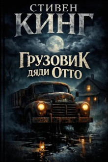 Грузовик дяди Отто