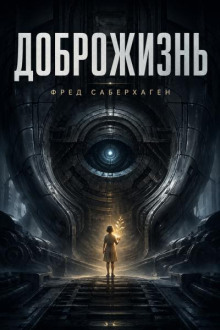 Доброжизнь