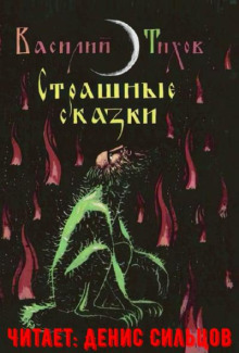 Страшные сказки