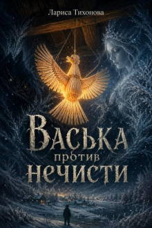 Васька против нечисти