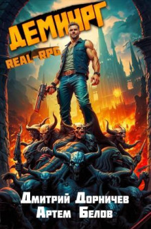 Демиург. Том 4