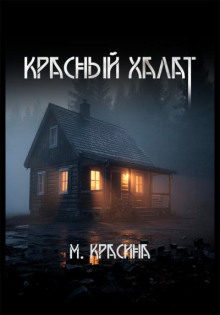 Красный халат