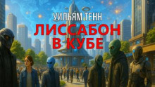 Лиссабон в кубе