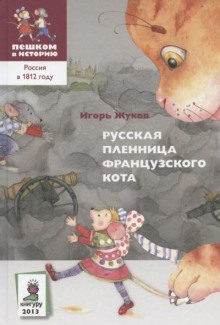 Русская пленница французского кота