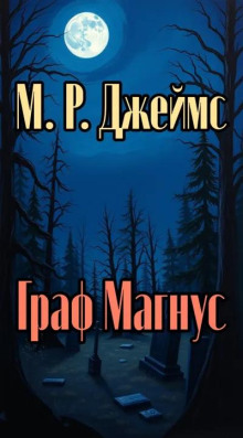 Граф Магнус