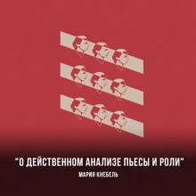 О действенном анализе пьесы и роли
