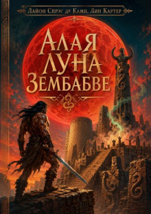 Алая Луна Зембабве