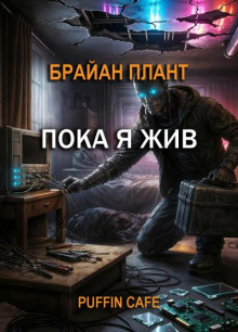 Пока я жив