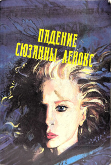 Падение Сюзанны Леннокс