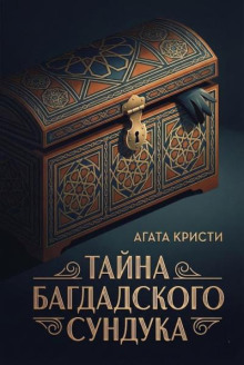 Тайна багдадского сундука