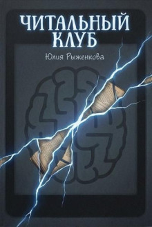 Читальный клуб