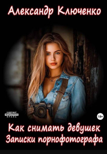 Как снимать девушек. Записки порнофотографа