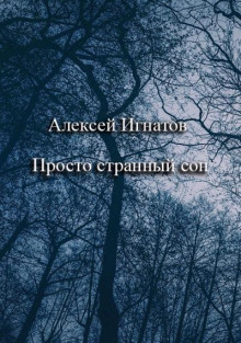Просто странный сон
