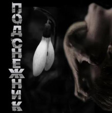 Подснежник