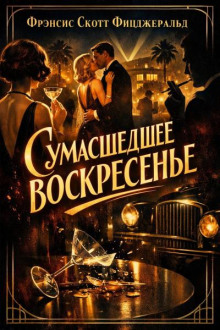 Сумасшедшее воскресенье