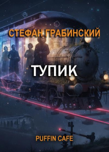 Тупик