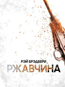 Ржавчина