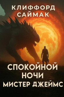 Спокойной ночи, мистер Джеймс