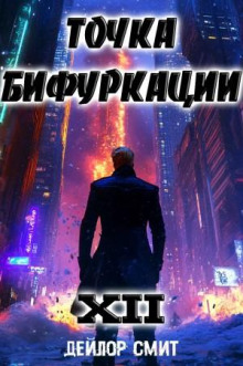 Точка Бифуркации 12