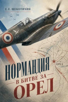 Нормандия в битве за Орел